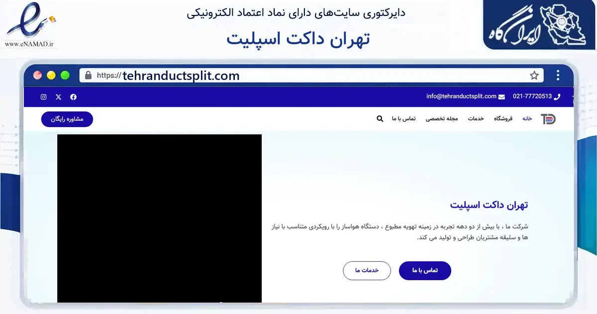 صفحه اصلی سایت تهران داکت اسپلیت به نشانی tehranductsplit.com که در زمینه فناوری اطلاعات، ارتباطات و دیجیتال با مرکزیت تهران فعالیت دارد.
