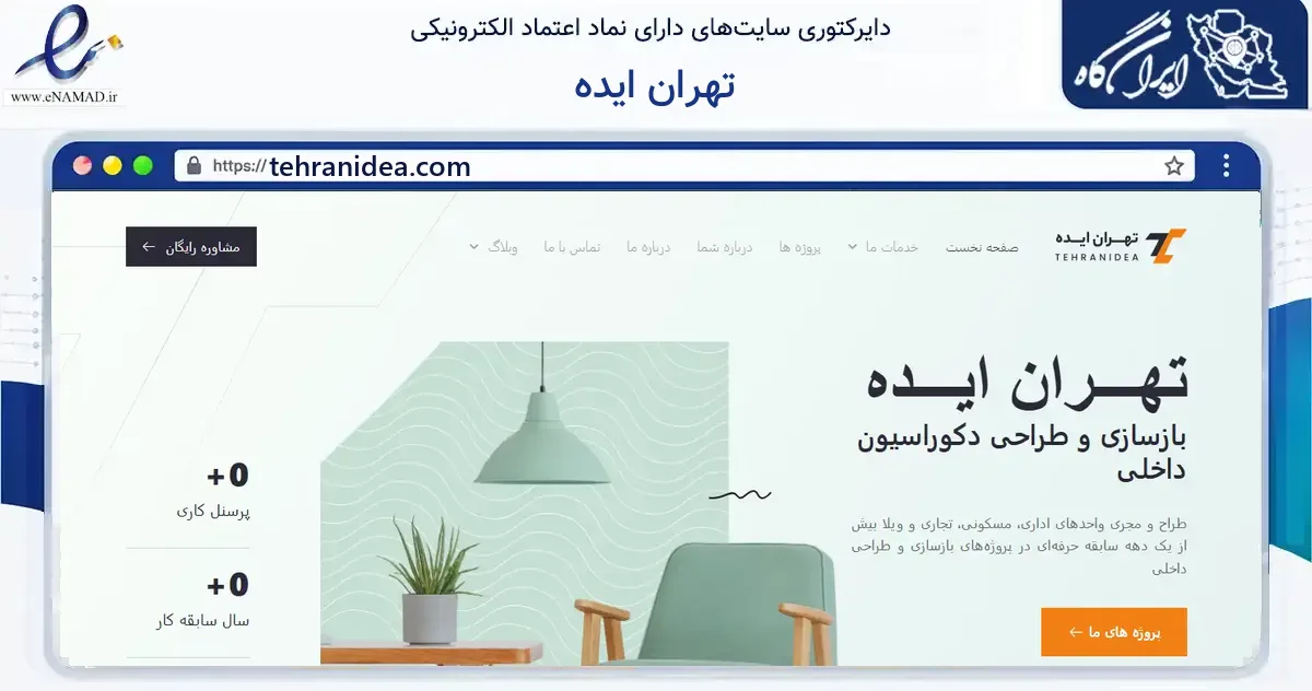 صفحه اصلی سایت تهران ایده به نشانی tehranidea.com که در زمینه فناوری اطلاعات، ارتباطات و دیجیتال با مرکزیت تهران فعالیت دارد.