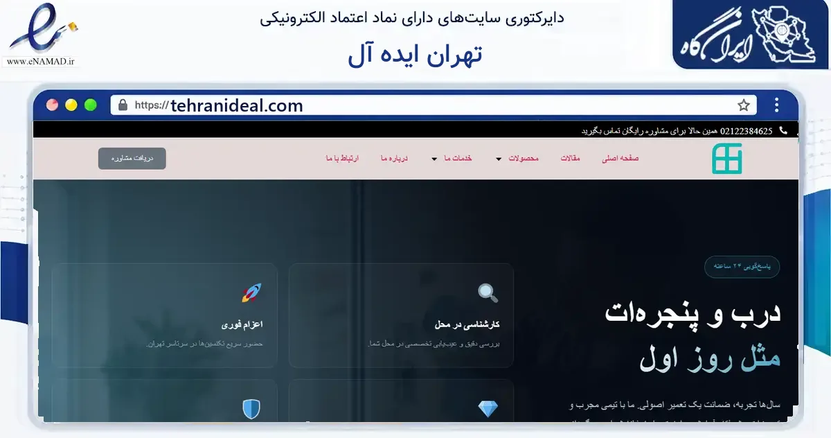 صفحه اصلی سایت تهران ایده آل به نشانی tehranideal.com که در زمینه فناوری اطلاعات، ارتباطات و دیجیتال با مرکزیت ملارد فعالیت دارد.