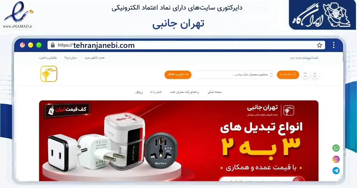 صفحه اصلی سایت تهران جانبی به نشانی tehranjanebi.com که در زمینه فناوری اطلاعات، ارتباطات و دیجیتال با مرکزیت تهران فعالیت دارد.