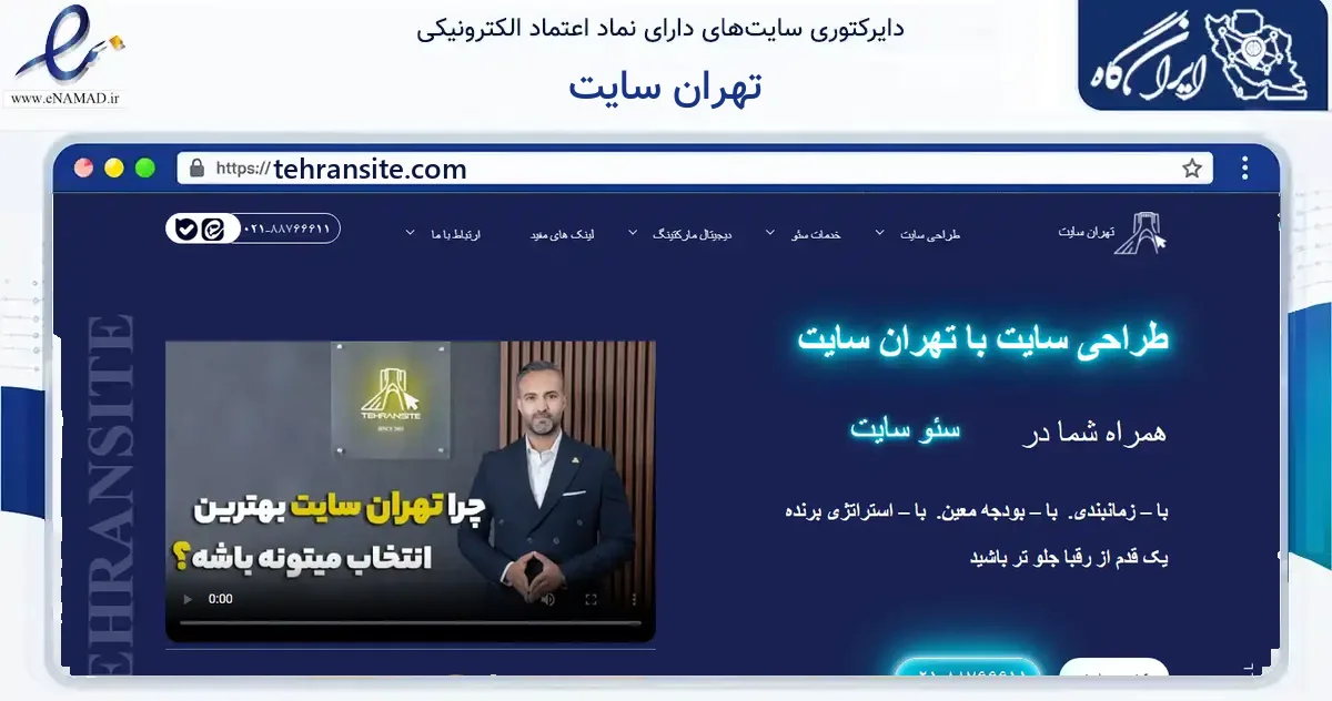 صفحه اصلی سایت تهران سایت به نشانی tehransite.com که در زمینه فناوری اطلاعات، ارتباطات و دیجیتال با مرکزیت تهران فعالیت دارد.