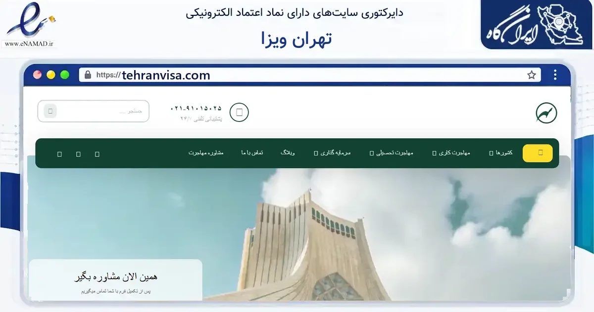 صفحه اصلی سایت تهران ویزا به نشانی tehranvisa.com که در زمینه فناوری اطلاعات، ارتباطات و دیجیتال با مرکزیت مشهد فعالیت دارد.
