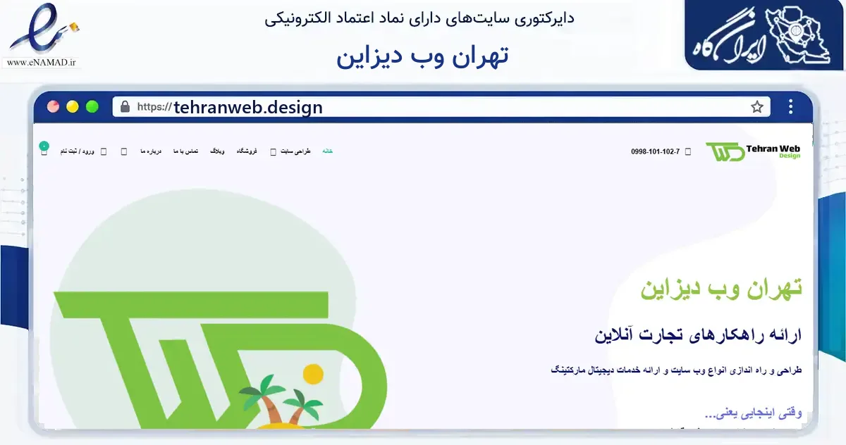 صفحه اصلی سایت تهران وب دیزاین به نشانی tehranweb.design که در زمینه فناوری اطلاعات، ارتباطات و دیجیتال با مرکزیت تهران فعالیت دارد.