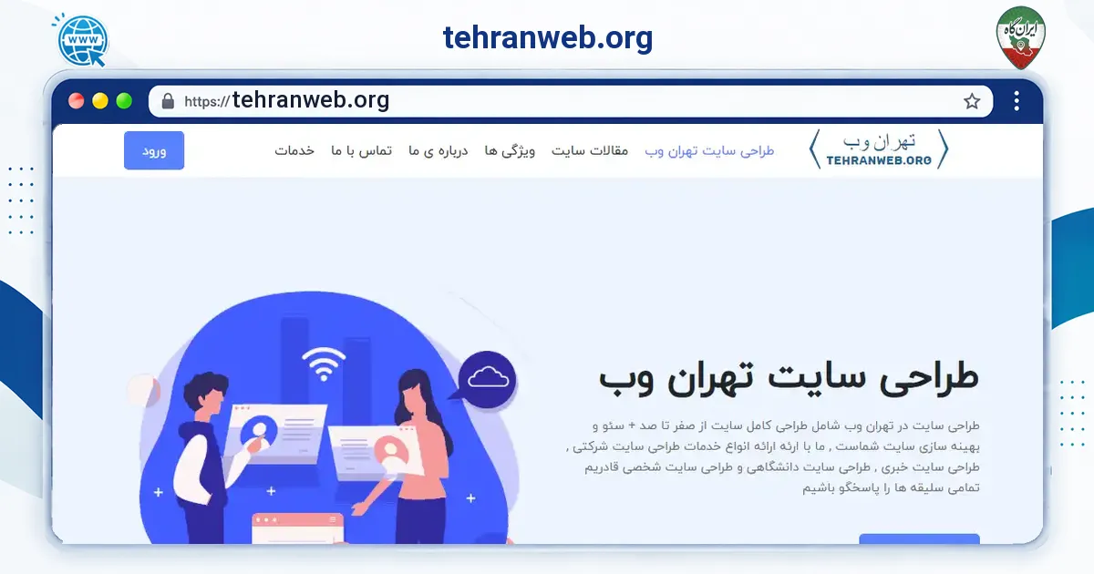 صفحه‌ی اصلی سایت tehranweb.org به نشانی tehranweb.org