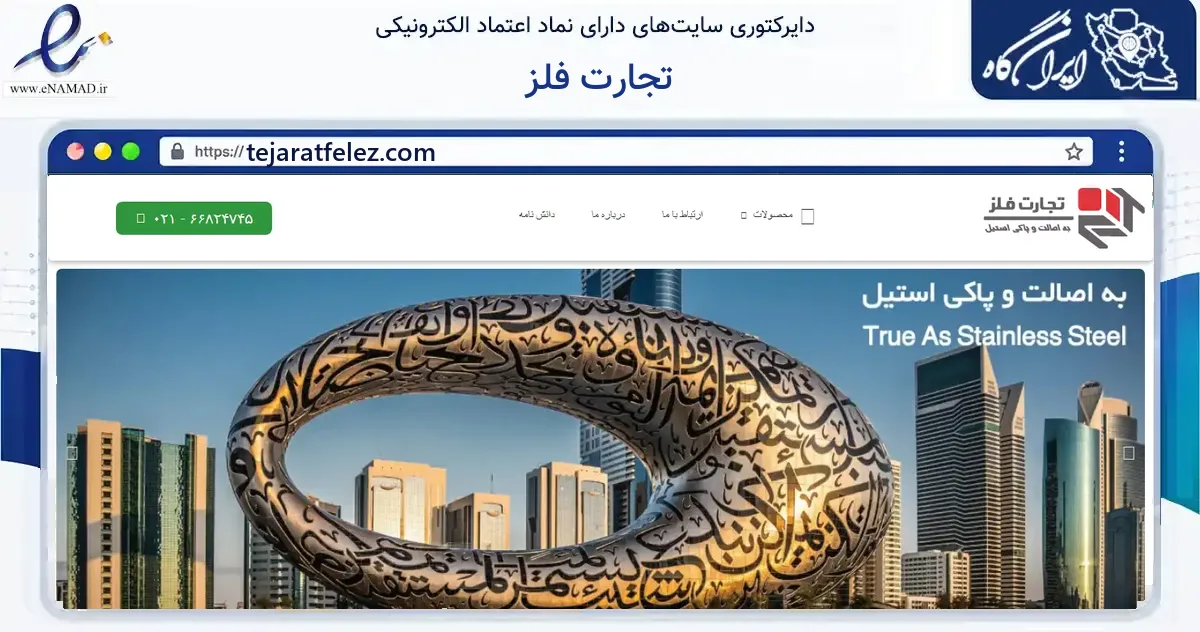 صفحه اصلی سایت تجارت فلز به نشانی tejaratfelez.com که در زمینه فناوری اطلاعات، ارتباطات و دیجیتال با مرکزیت تهران فعالیت دارد.