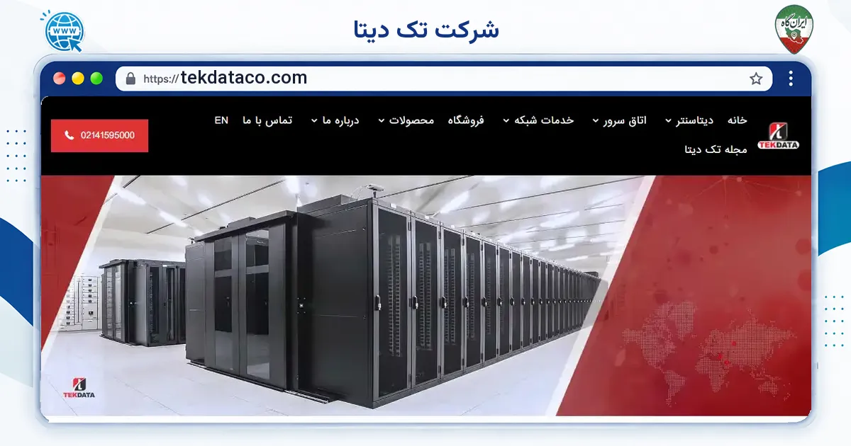 صفحه‌ی اصلی سایت شرکت تک دیتا به نشانی tekdataco.com