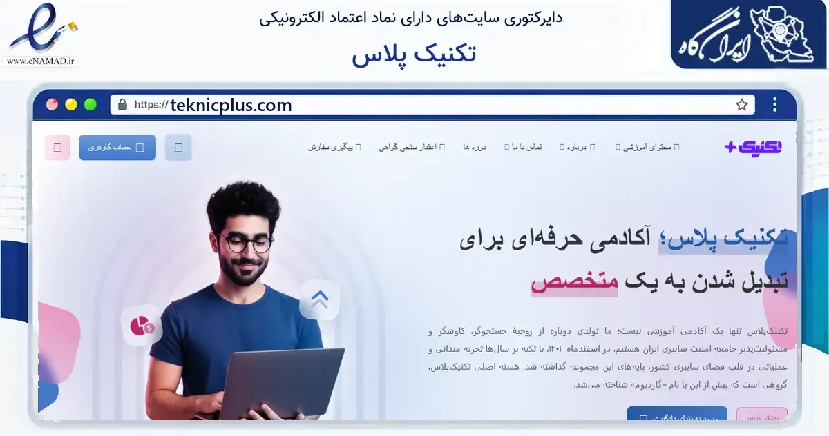 صفحه اصلی سایت تکنیک پلاس به نشانی teknicplus.com که در زمینه فناوری اطلاعات، ارتباطات و دیجیتال با مرکزیت کرج فعالیت دارد.