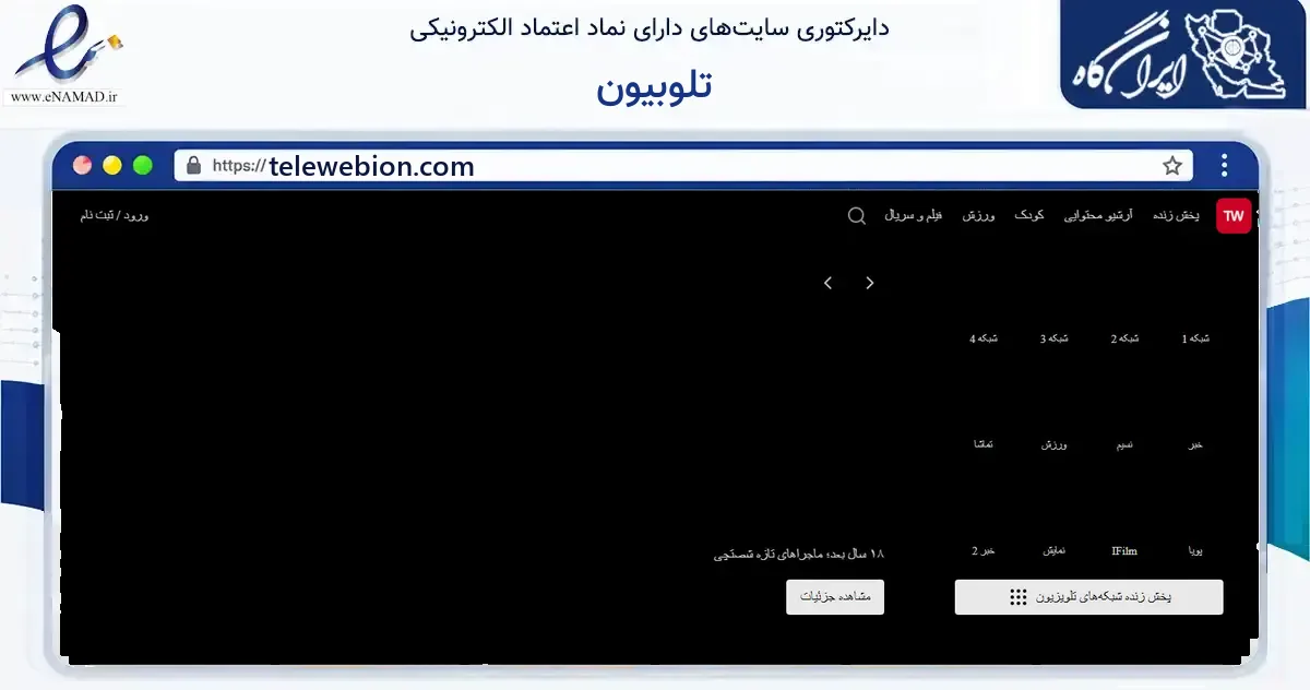صفحه اصلی سایت تلوبیون به نشانی telewebion.com که در زمینه فناوری اطلاعات، ارتباطات و دیجیتال با مرکزیت تهران فعالیت دارد.
