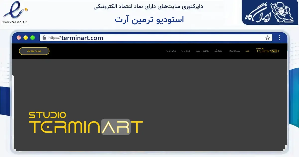 صفحه اصلی سایت استودیو ترمین آرت به نشانی terminart.com که در زمینه فناوری اطلاعات، ارتباطات و دیجیتال با مرکزیت تهران فعالیت دارد.