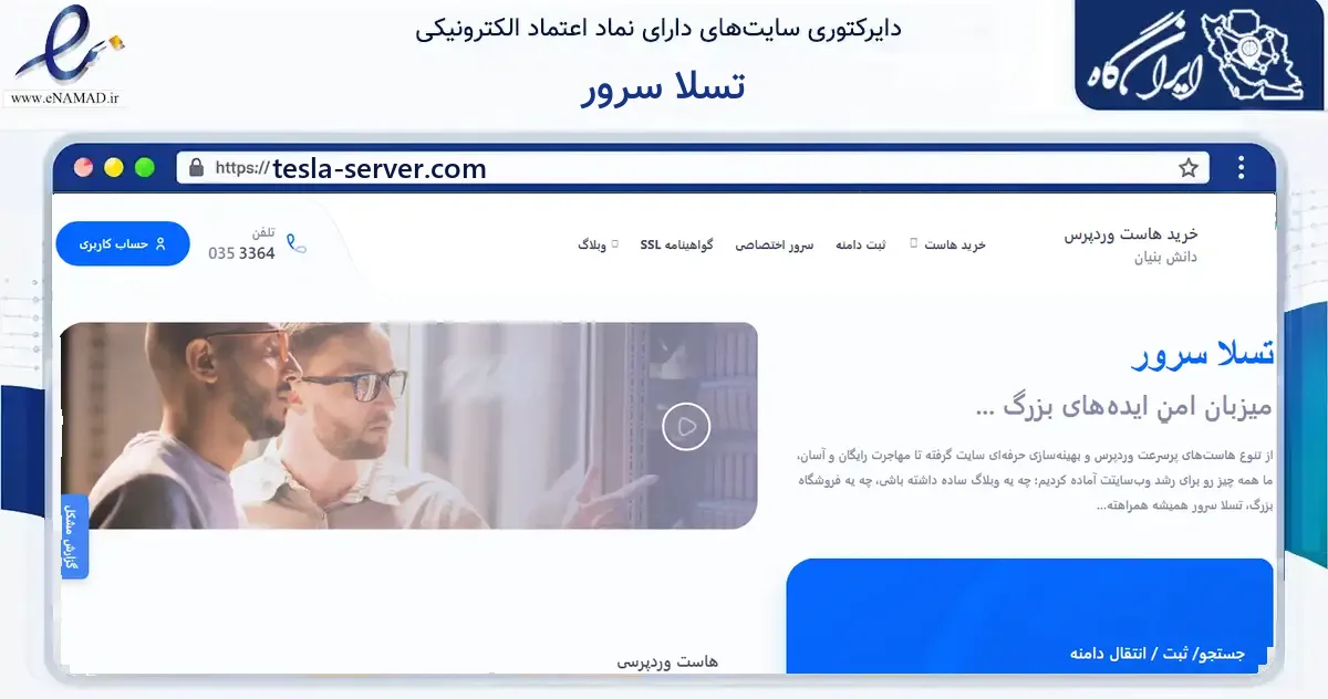 صفحه اصلی سایت تسلا سرور به نشانی tesla-server.com که در زمینه فناوری اطلاعات، ارتباطات و دیجیتال با مرکزیت یزد فعالیت دارد.