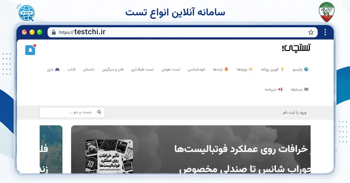 صفحه‌ی اصلی سایت سامانه آنلاین انواع تست به نشانی testchi.ir