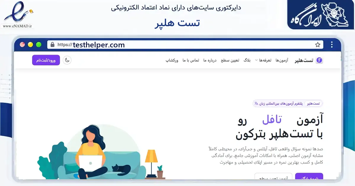 صفحه اصلی سایت تست هلپر به نشانی testhelper.com که در زمینه فناوری اطلاعات، ارتباطات و دیجیتال با مرکزیت تهران فعالیت دارد.