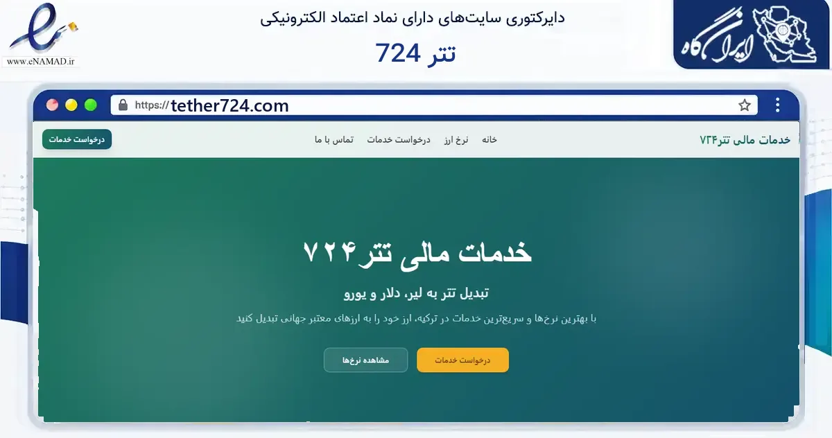 صفحه اصلی سایت تتر 724 به نشانی tether724.com که در زمینه فناوری اطلاعات، ارتباطات و دیجیتال با مرکزیت تهران فعالیت دارد.