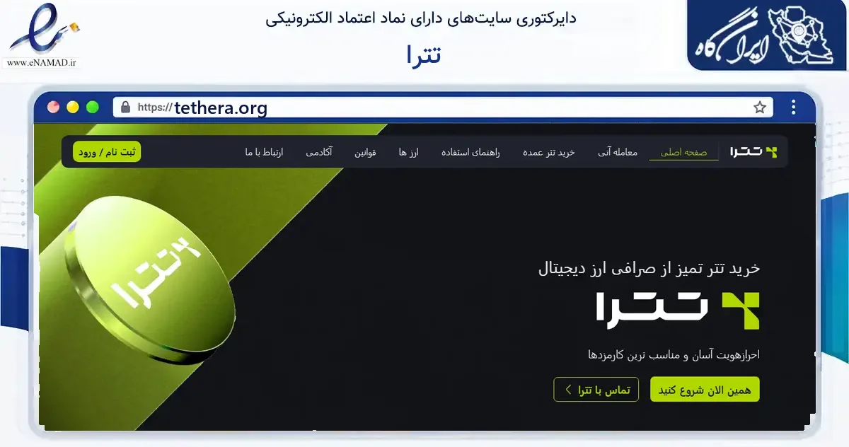 صفحه اصلی سایت تترا به نشانی tethera.org که در زمینه فناوری اطلاعات، ارتباطات و دیجیتال با مرکزیت تهران فعالیت دارد.