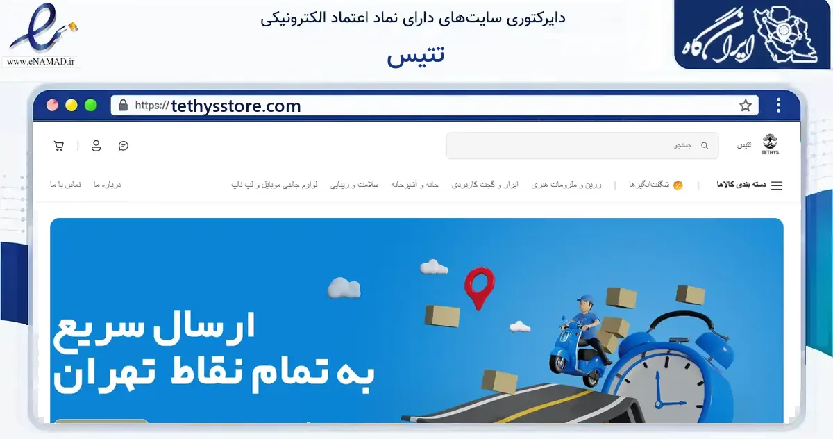 صفحه اصلی سایت تتیس به نشانی tethysstore.com که در زمینه فناوری اطلاعات، ارتباطات و دیجیتال با مرکزیت تهران فعالیت دارد.