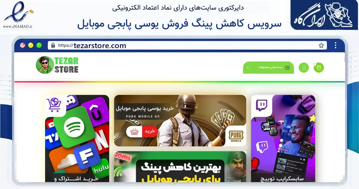 صفحه اصلی سایت سرویس کاهش پینگ فروش یوسی پابجی موبایل به نشانی tezarstore.com که در زمینه فناوری اطلاعات، ارتباطات و دیجیتال با مرکزیت کرج فعالیت دارد.