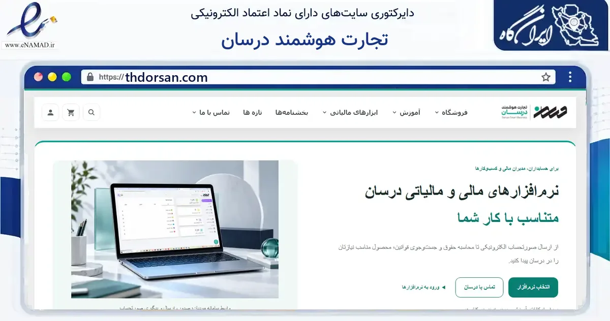 صفحه اصلی سایت تجارت هوشمند درسان به نشانی thdorsan.com که در زمینه فناوری اطلاعات، ارتباطات و دیجیتال با مرکزیت تهران فعالیت دارد.