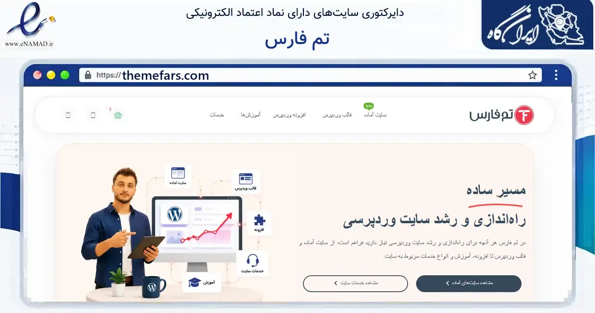 صفحه اصلی سایت تم فارس به نشانی themefars.com که در زمینه فناوری اطلاعات، ارتباطات و دیجیتال با مرکزیت تکاب فعالیت دارد.