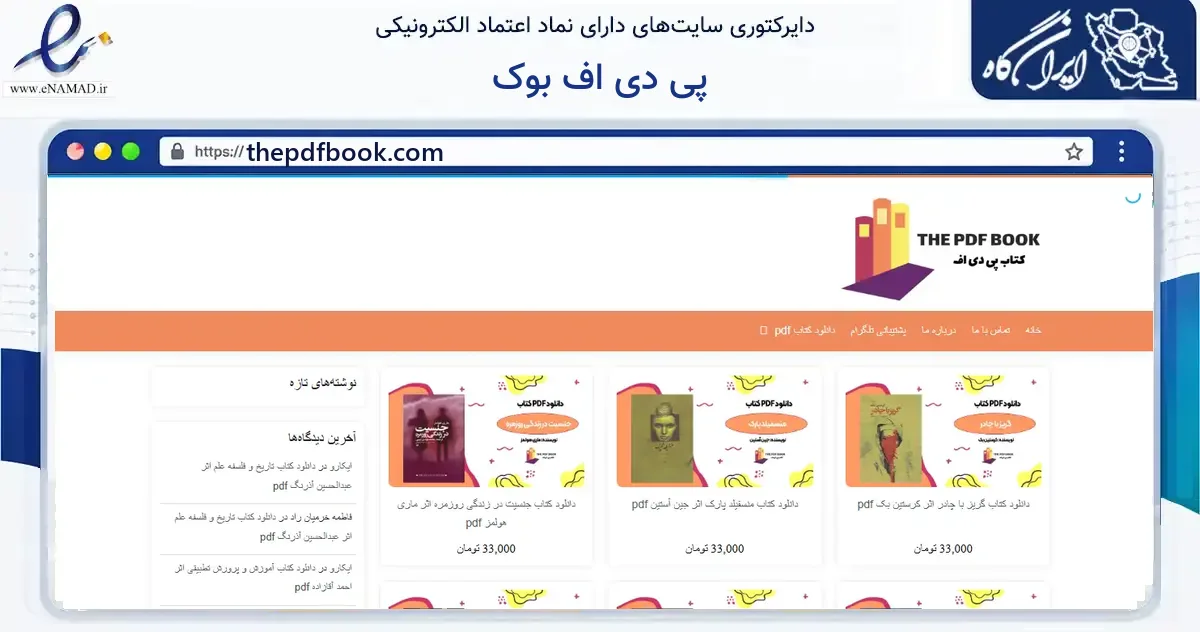 صفحه اصلی سایت پی دی اف بوک به نشانی thepdfbook.com که در زمینه فناوری اطلاعات، ارتباطات و دیجیتال با مرکزیت ارومیه فعالیت دارد.