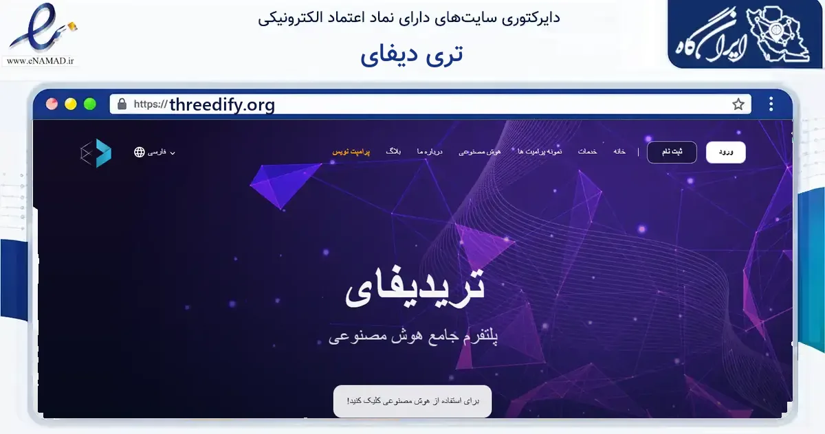 صفحه اصلی سایت تری دیفای به نشانی threedify.org که در زمینه فناوری اطلاعات، ارتباطات و دیجیتال با مرکزیت مشهد فعالیت دارد.