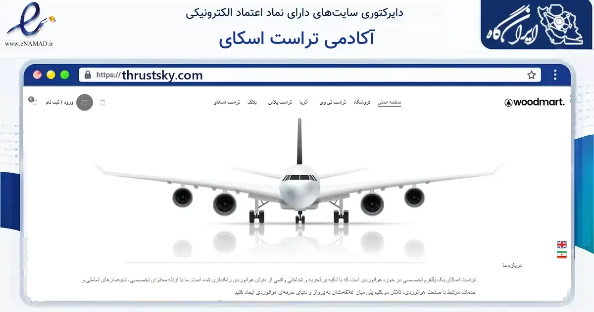 صفحه اصلی سایت آکادمی تراست اسکای به نشانی thrustsky.com که در زمینه فناوری اطلاعات، ارتباطات و دیجیتال با مرکزیت تهران فعالیت دارد.