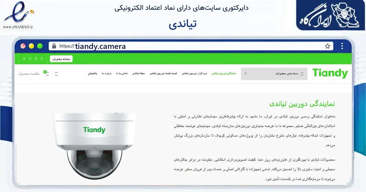 صفحه اصلی سایت تیاندی به نشانی tiandy.camera که در زمینه فناوری اطلاعات، ارتباطات و دیجیتال با مرکزیت تهران فعالیت دارد.