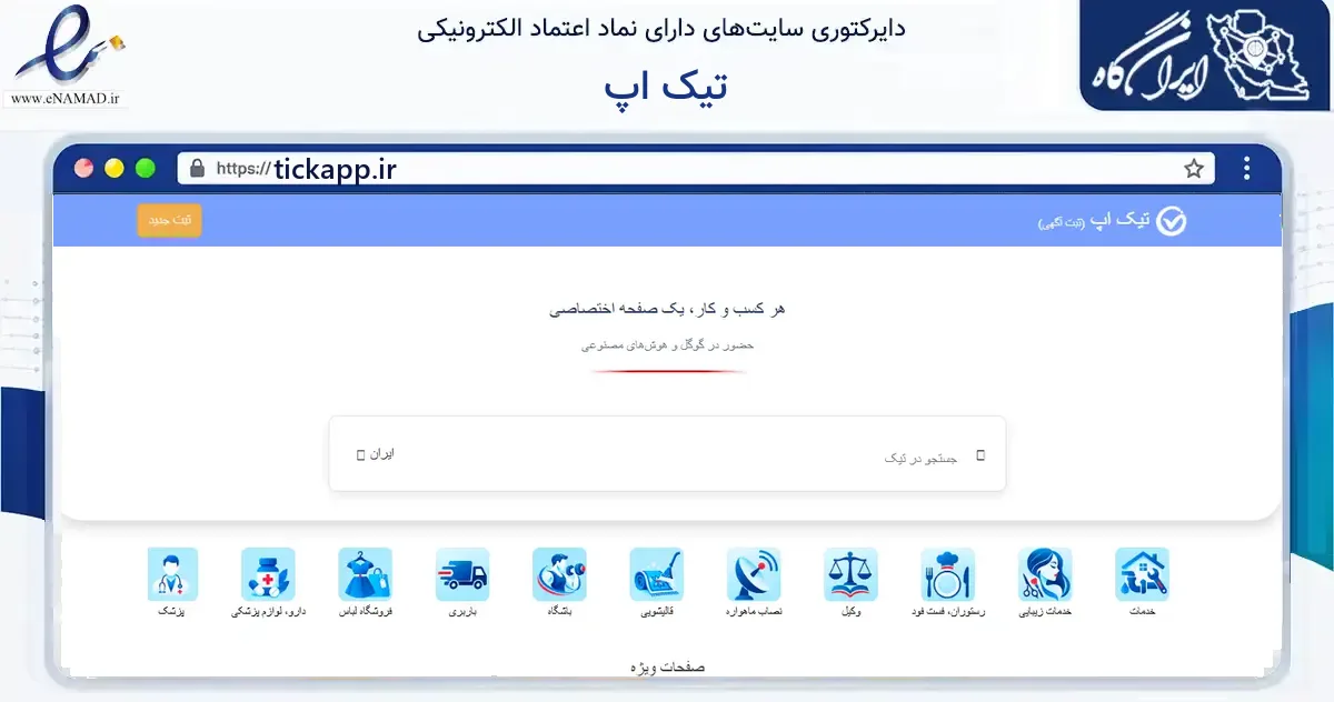 صفحه اصلی سایت تیک اپ به نشانی tickapp.ir که در زمینه فناوری اطلاعات، ارتباطات و دیجیتال با مرکزیت سراب فعالیت دارد.