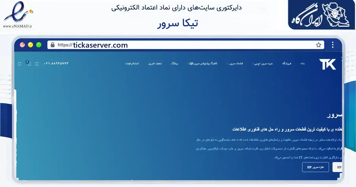 صفحه اصلی سایت تیکا سرور به نشانی tickaserver.com که در زمینه فناوری اطلاعات، ارتباطات و دیجیتال با مرکزیت تهران فعالیت دارد.
