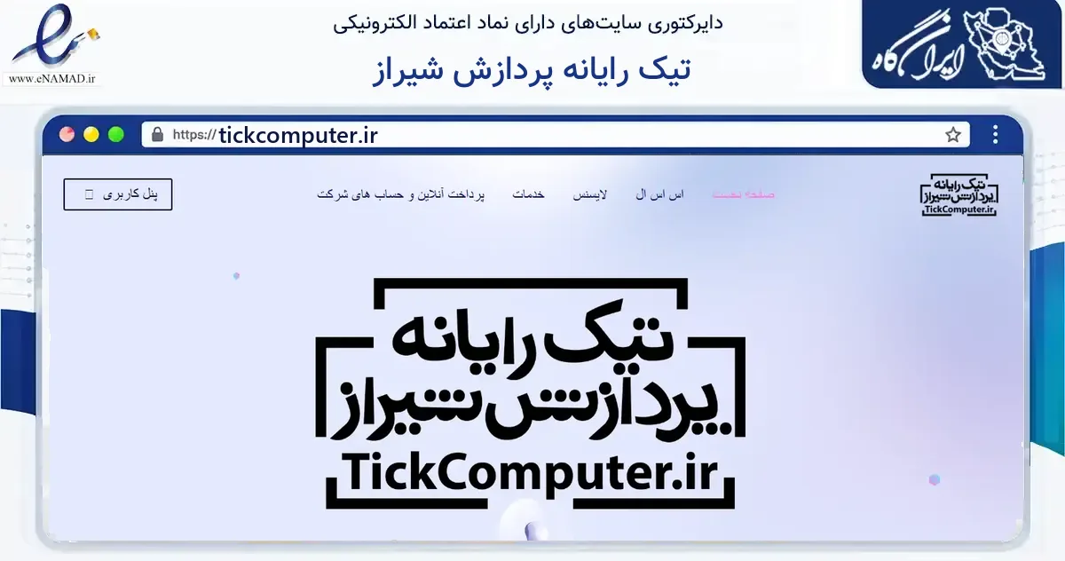 صفحه اصلی سایت تیک رایانه پردازش شیراز به نشانی tickcomputer.ir که در زمینه فناوری اطلاعات، ارتباطات و دیجیتال با مرکزیت شیراز فعالیت دارد.
