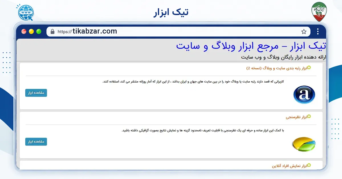 صفحه‌ی اصلی سایت تیک ابزار به نشانی tikabzar.com