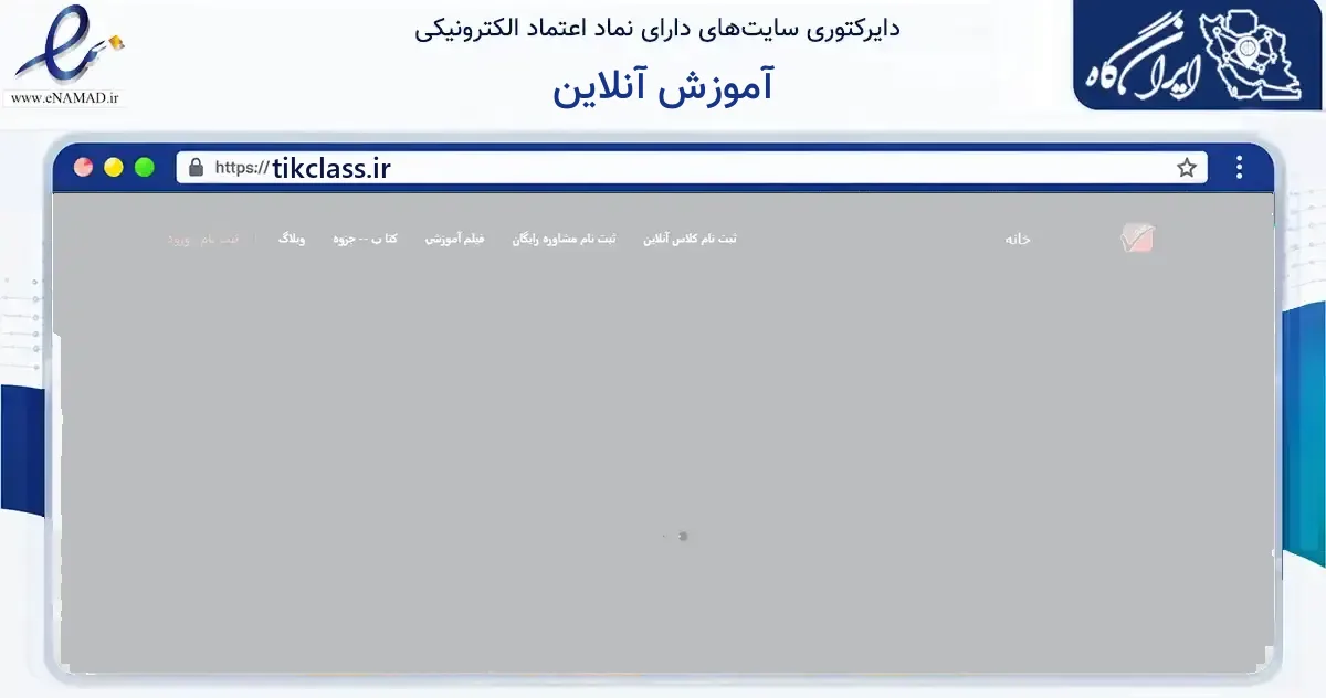 صفحه اصلی سایت آموزش آنلاین به نشانی tikclass.ir که در زمینه فناوری اطلاعات، ارتباطات و دیجیتال با مرکزیت کرج فعالیت دارد.