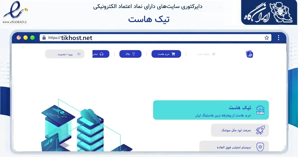 صفحه اصلی سایت تیک هاست به نشانی tikhost.net که در زمینه فناوری اطلاعات، ارتباطات و دیجیتال با مرکزیت آبیک فعالیت دارد.