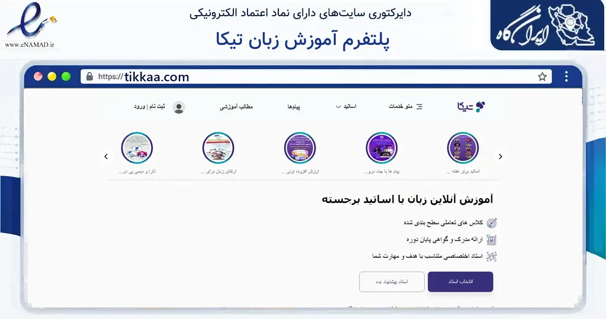 صفحه اصلی سایت پلتفرم آموزش زبان تیکا به نشانی tikkaa.com که در زمینه فناوری اطلاعات، ارتباطات و دیجیتال با مرکزیت تهران فعالیت دارد.