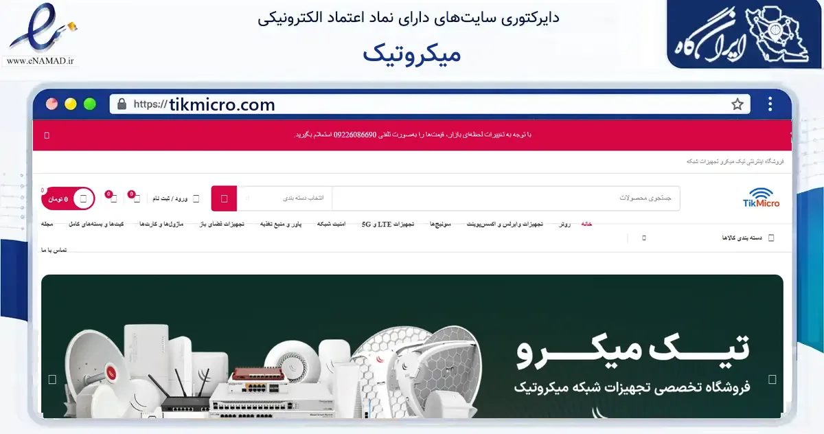 صفحه اصلی سایت میکروتیک به نشانی tikmicro.com که در زمینه فناوری اطلاعات، ارتباطات و دیجیتال با مرکزیت تهران فعالیت دارد.