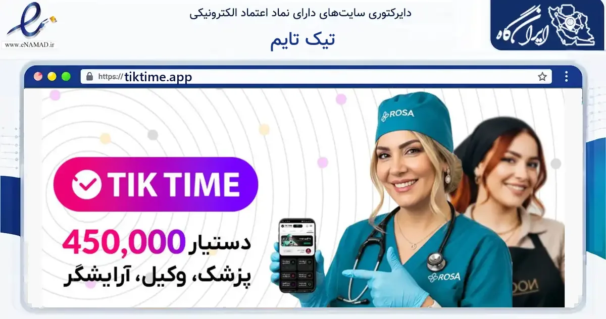 صفحه اصلی سایت تیک تایم به نشانی tiktime.app که در زمینه فناوری اطلاعات، ارتباطات و دیجیتال با مرکزیت تهران فعالیت دارد.