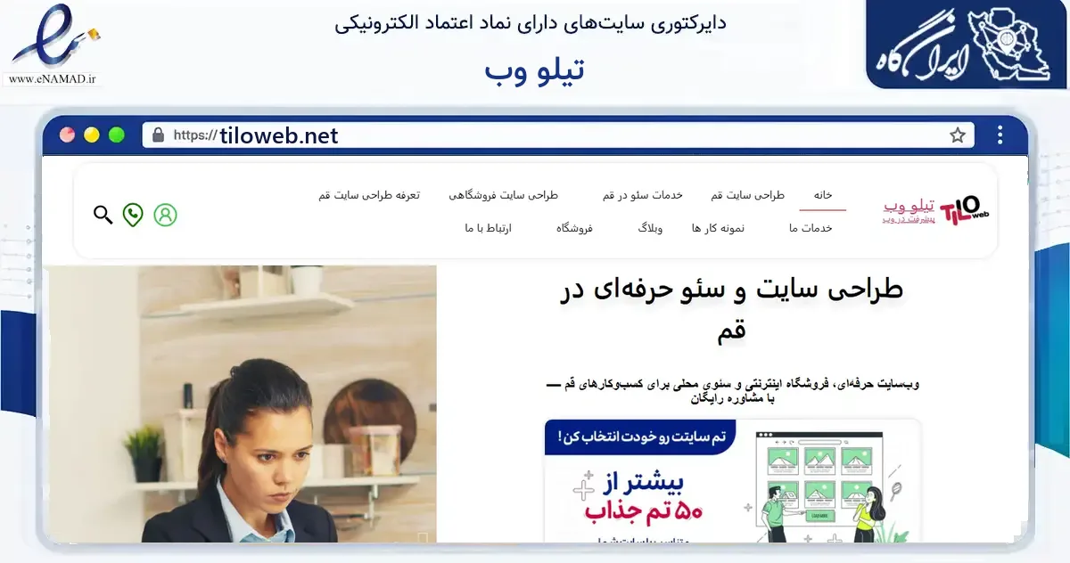 صفحه اصلی سایت تیلو وب به نشانی tiloweb.net که در زمینه فناوری اطلاعات، ارتباطات و دیجیتال با مرکزیت قم فعالیت دارد.