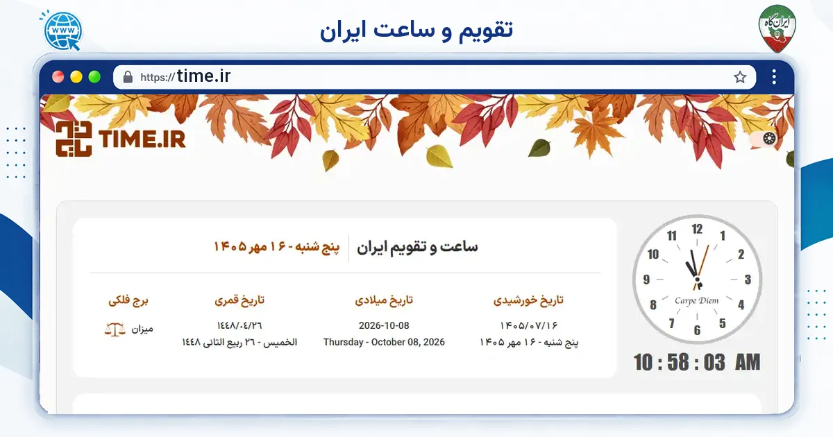 صفحه‌ی اصلی سایت تقویم و ساعت ایران به نشانی time.ir