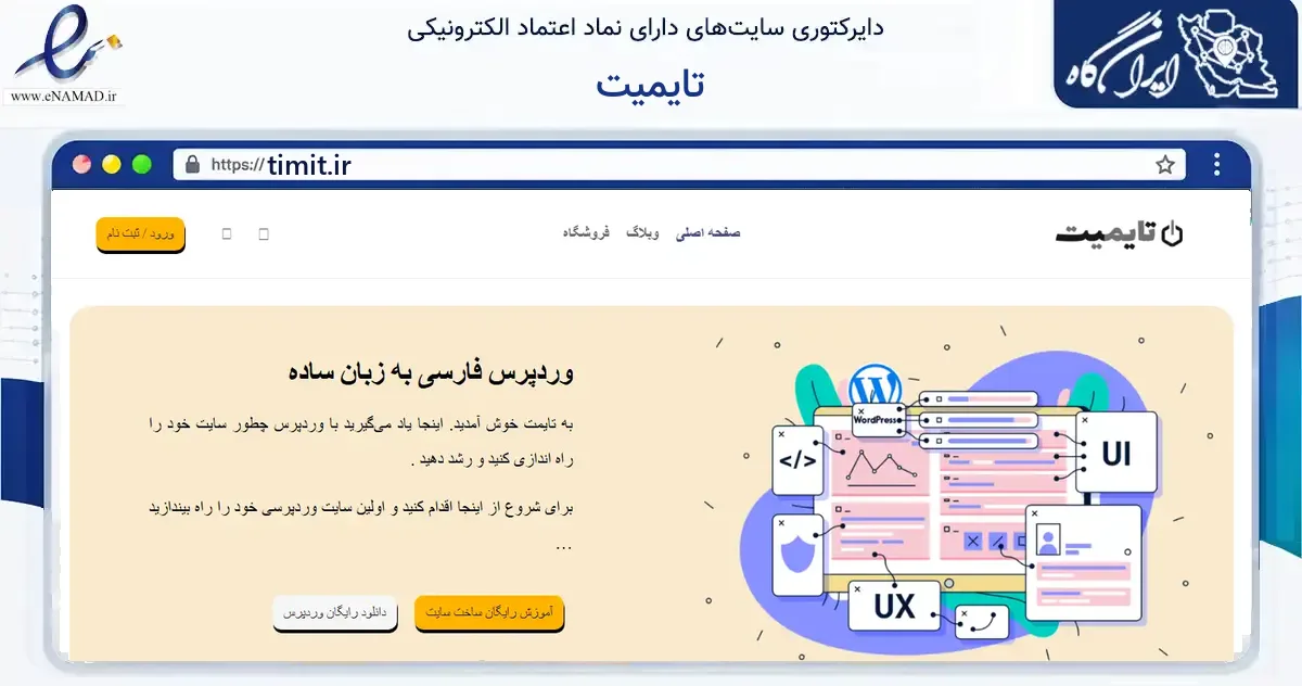 صفحه اصلی سایت تایمیت به نشانی timit.ir که در زمینه فناوری اطلاعات، ارتباطات و دیجیتال با مرکزیت ملارد فعالیت دارد.