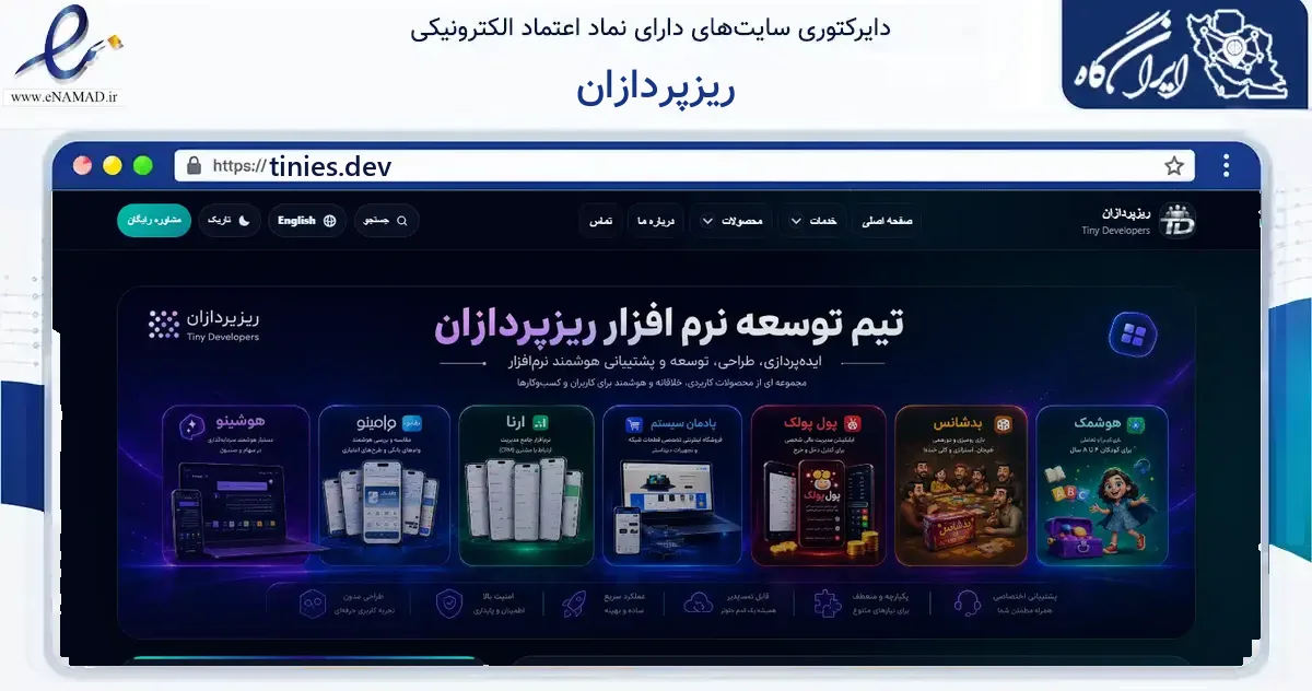 صفحه اصلی سایت ریزپردازان به نشانی tinies.dev که در زمینه فناوری اطلاعات، ارتباطات و دیجیتال با مرکزیت نجف‌آباد فعالیت دارد.