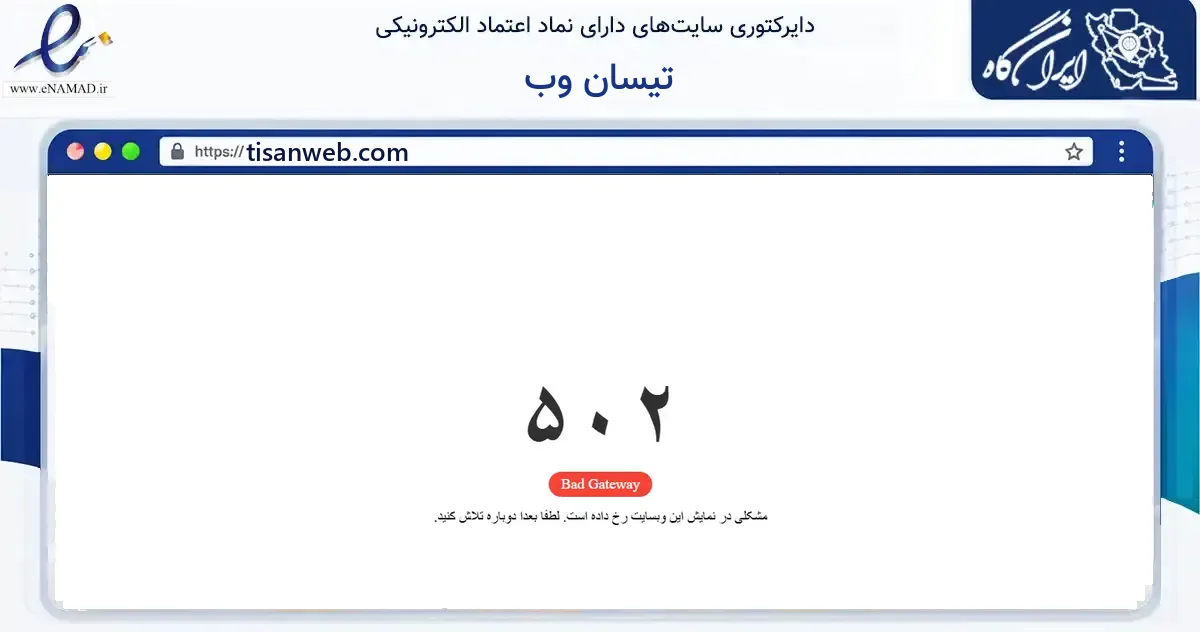 صفحه اصلی سایت تیسان وب به نشانی tisanweb.com که در زمینه فناوری اطلاعات، ارتباطات و دیجیتال با مرکزیت کرمان فعالیت دارد.