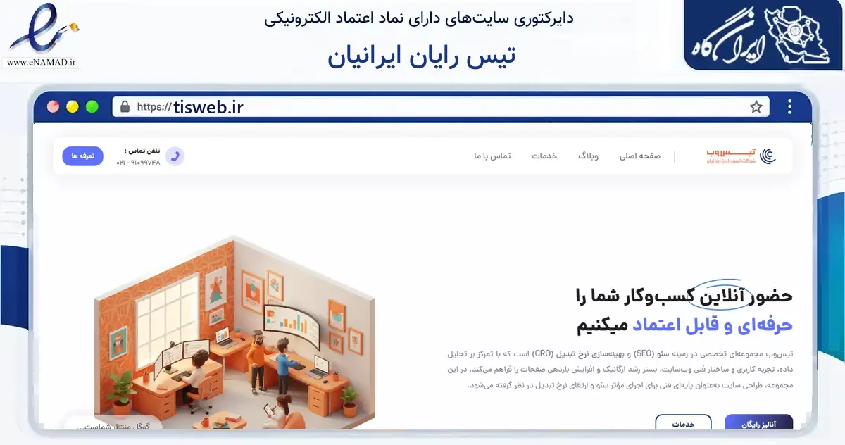صفحه اصلی سایت تیس رایان ایرانیان به نشانی tisweb.ir که در زمینه فناوری اطلاعات، ارتباطات و دیجیتال با مرکزیت بیرجند فعالیت دارد.