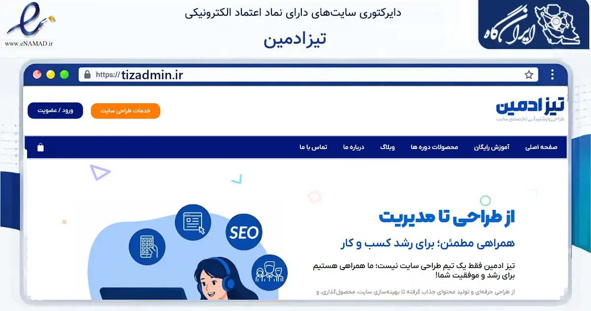صفحه اصلی سایت تیزادمین به نشانی tizadmin.ir که در زمینه فناوری اطلاعات، ارتباطات و دیجیتال با مرکزیت بیرجند فعالیت دارد.