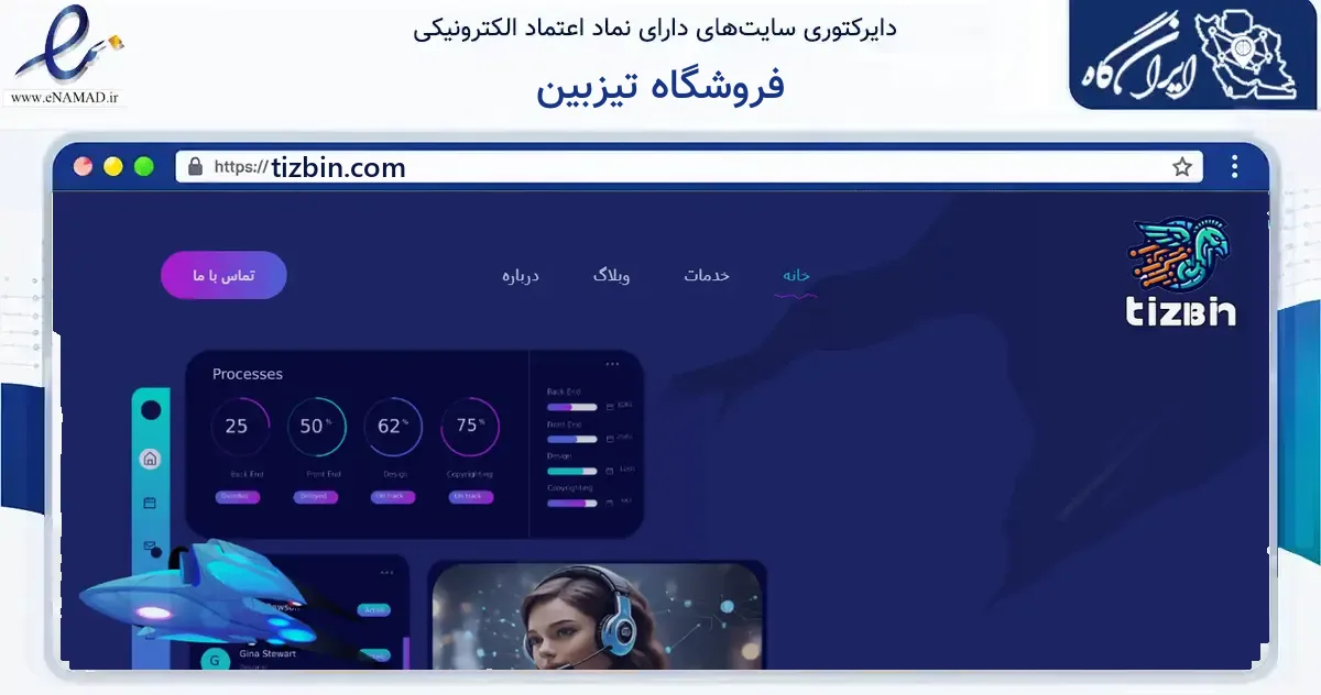 صفحه اصلی سایت فروشگاه تیزبین به نشانی tizbin.com که در زمینه فناوری اطلاعات، ارتباطات و دیجیتال با مرکزیت قائم‌شهر فعالیت دارد.