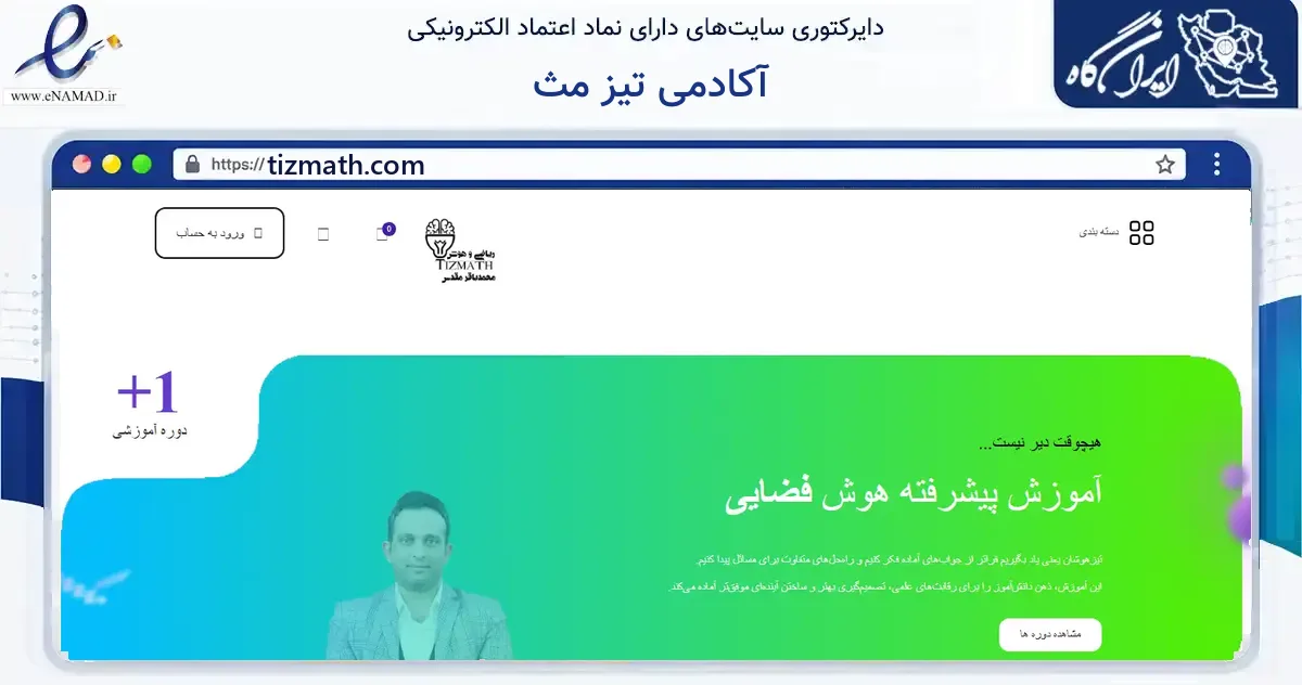 صفحه اصلی سایت آکادمی تیز مث به نشانی tizmath.com که در زمینه فناوری اطلاعات، ارتباطات و دیجیتال با مرکزیت کاشان فعالیت دارد.