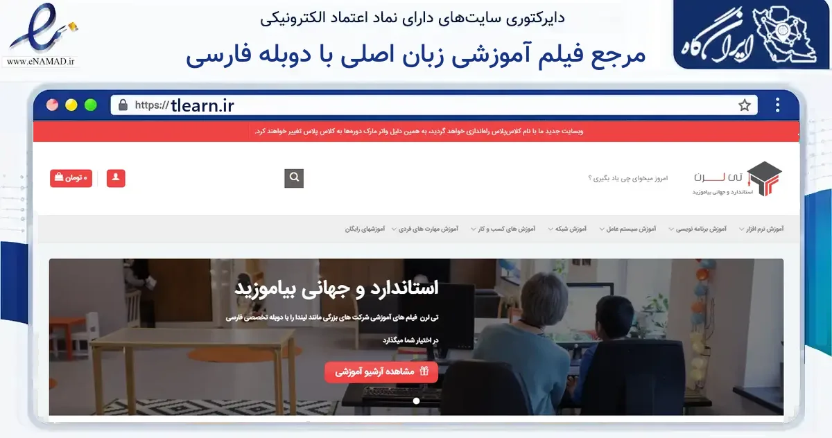 صفحه اصلی سایت مرجع فیلم آموزشی زبان اصلی با دوبله فارسی به نشانی tlearn.ir که در زمینه فناوری اطلاعات، ارتباطات و دیجیتال با مرکزیت بیرجند فعالیت دارد.