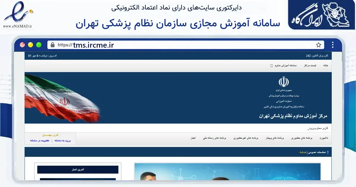 صفحه اصلی سایت سامانه آموزش مجازی سازمان نظام پزشکی تهران به نشانی tms.ircme.ir که در زمینه فناوری اطلاعات، ارتباطات و دیجیتال با مرکزیت تهران فعالیت دارد.
