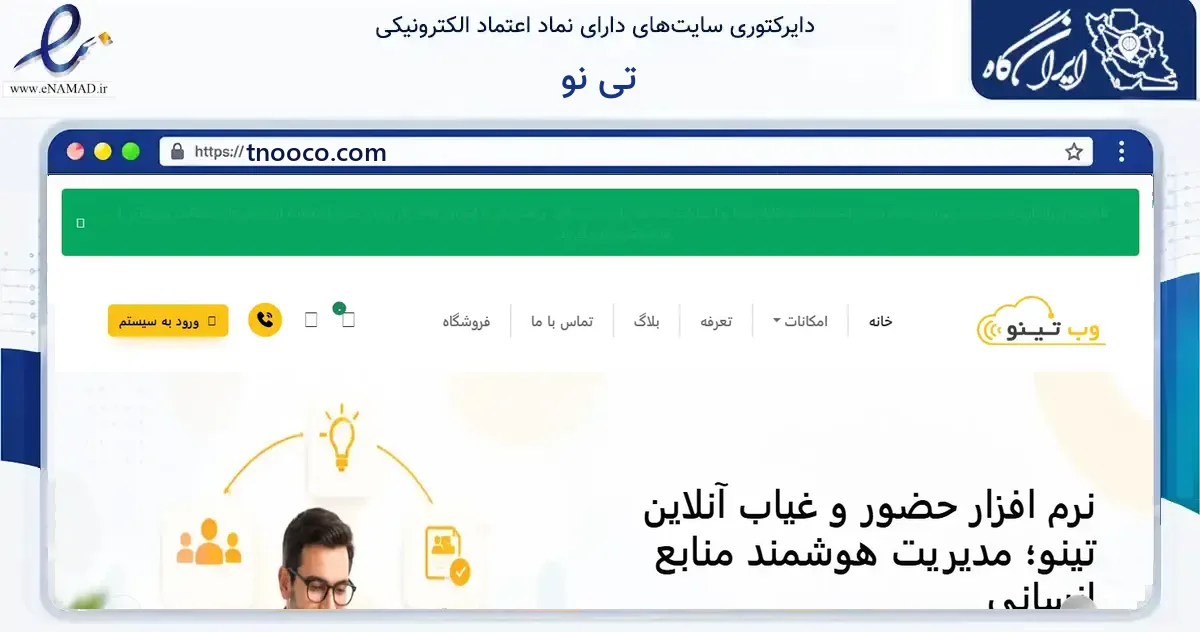 صفحه اصلی سایت تی نو به نشانی tnooco.com که در زمینه فناوری اطلاعات، ارتباطات و دیجیتال با مرکزیت تهران فعالیت دارد.