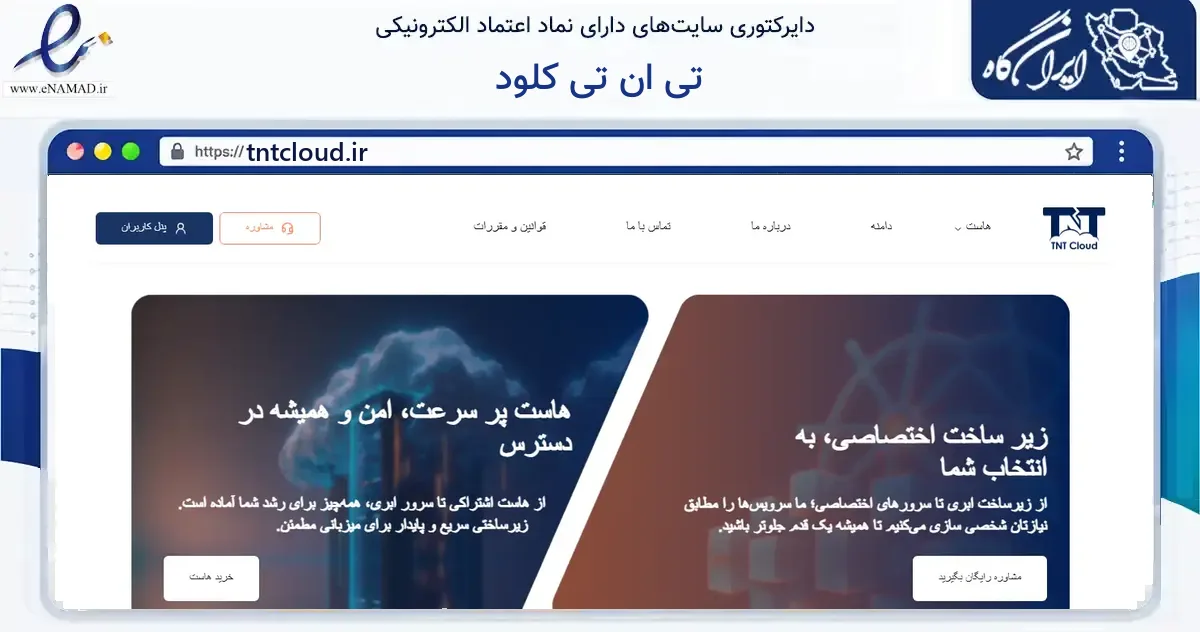 صفحه اصلی سایت تی ان تی کلود به نشانی tntcloud.ir که در زمینه فناوری اطلاعات، ارتباطات و دیجیتال با مرکزیت تهران فعالیت دارد.