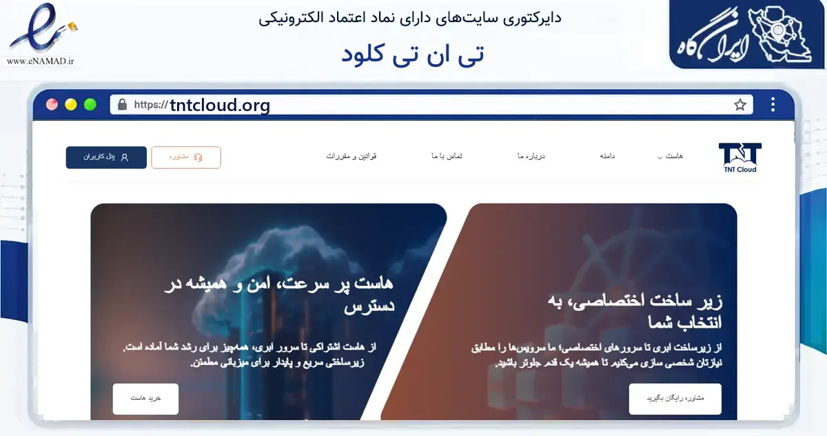 صفحه اصلی سایت تی ان تی کلود به نشانی tntcloud.org که در زمینه فناوری اطلاعات، ارتباطات و دیجیتال با مرکزیت تهران فعالیت دارد.