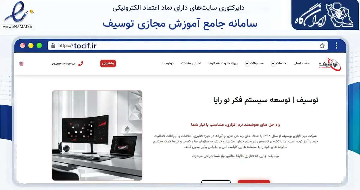 صفحه اصلی سایت سامانه جامع آموزش مجازی توسیف به نشانی tocif.ir که در زمینه فناوری اطلاعات، ارتباطات و دیجیتال با مرکزیت بابل فعالیت دارد.